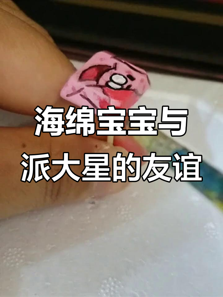 派大星与海绵宝宝的深厚友情,键盘格画作持续更新中!
