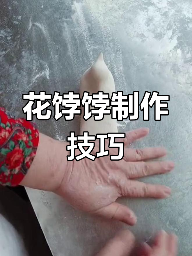 胶东花饽饽手工技艺大揭秘,带你了解传统面食的魅力