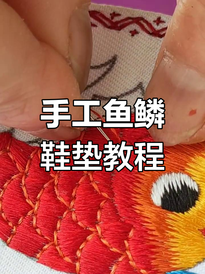 鱼鳞片手工鞋垫制作技巧,简单步骤教你做