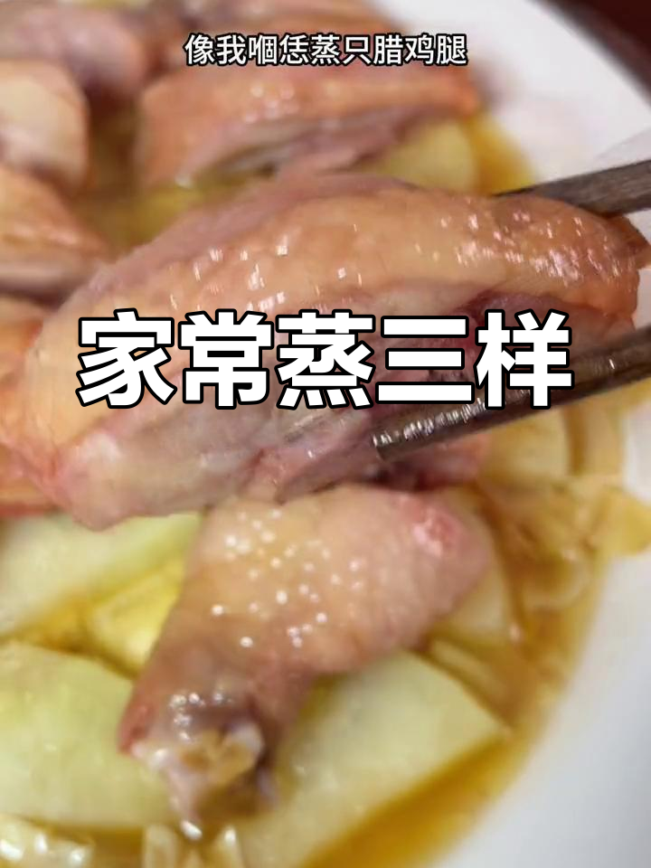 蒸三件家常菜,腊鸡腿配姜葱热气腾腾