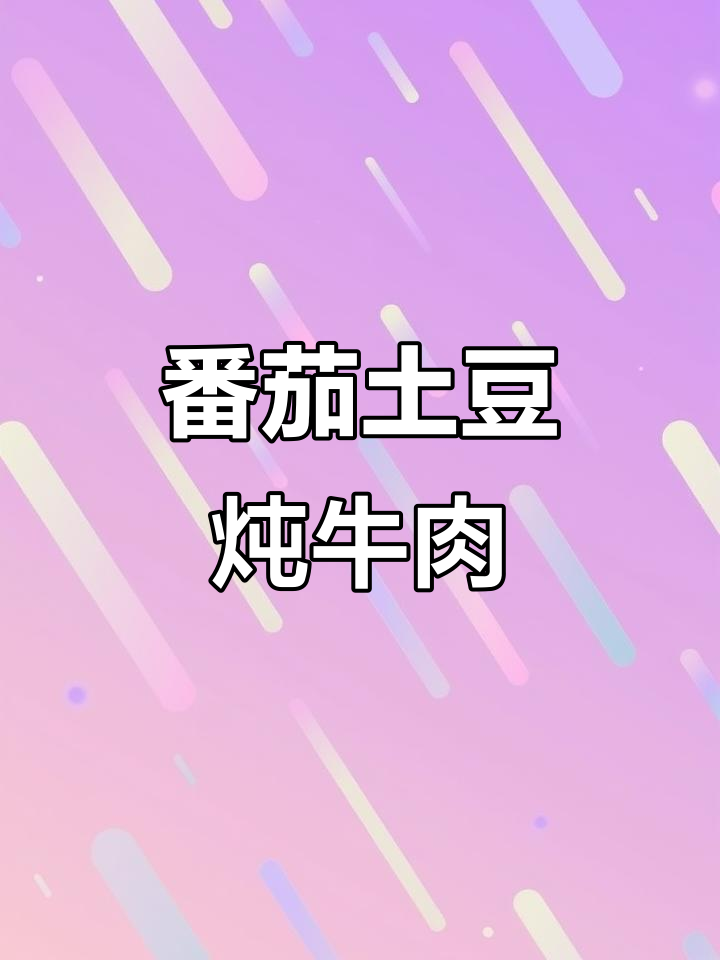 番茄土豆牛肉汤,营养满满又美味