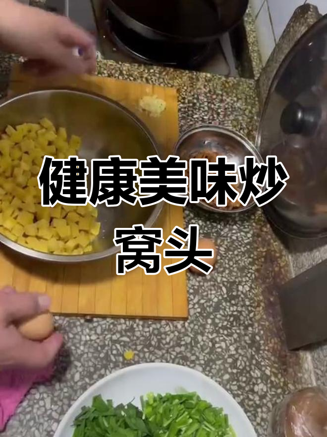 粗粮细作炒窝头,别样做法