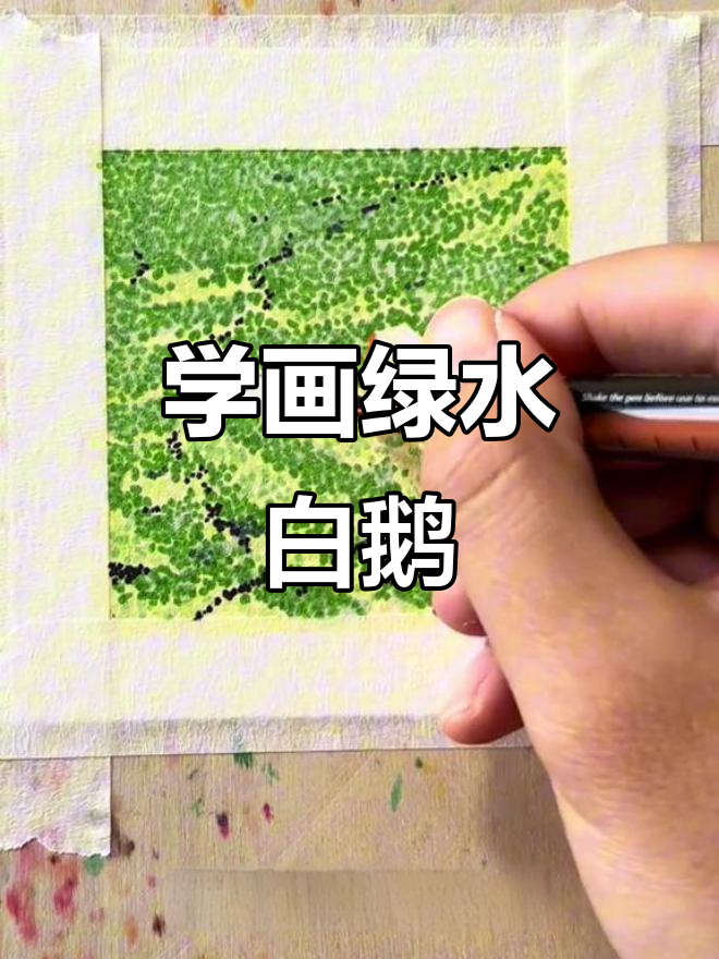 轻松学画绿水白鹅,步骤简单又有趣