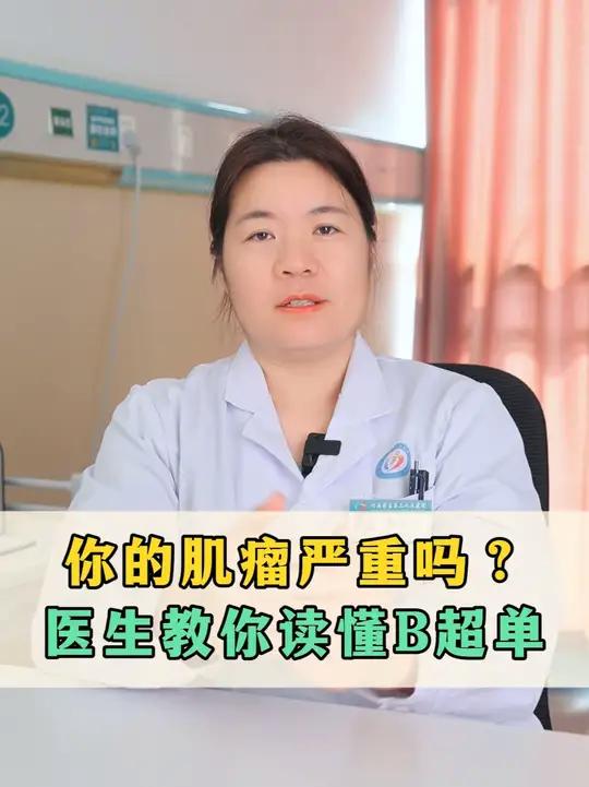你的子宫肌瘤严重吗?医生教你读懂B超单,告别瞎猜