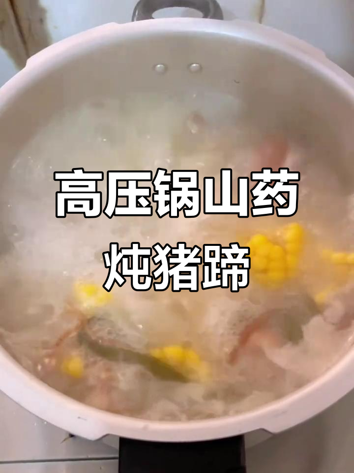 山药炖猪蹄,高压锅轻松搞定美味汤