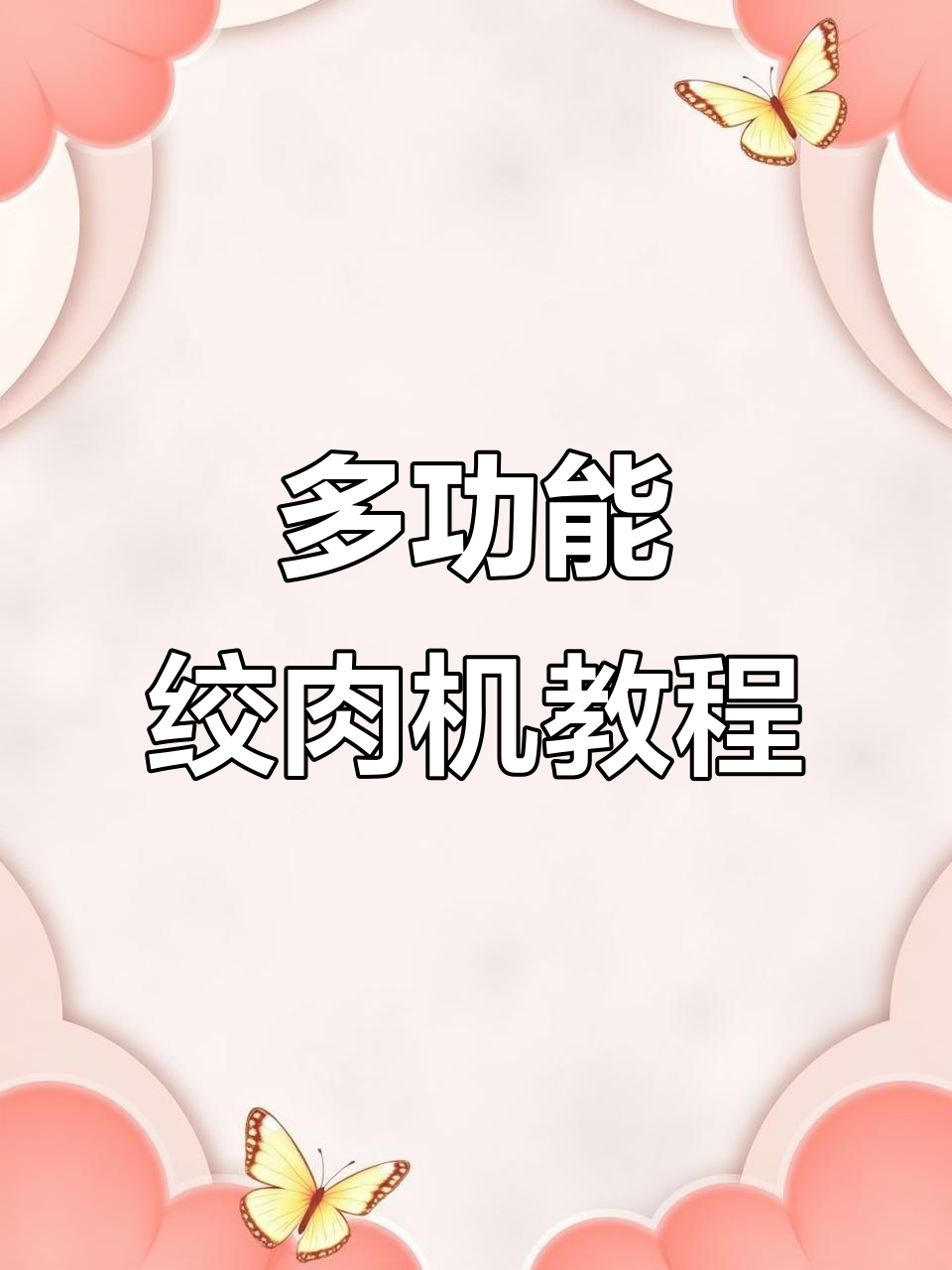 电动绞肉机多功能使用,轻松做菠菜面和面团