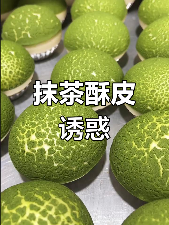 夏日必备抹茶酥包,香脆口感让人无法抗拒!