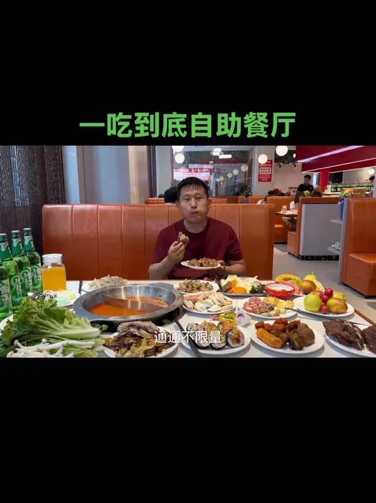 冠县一吃到底自助餐厅,29.9统统不限量!29块9自助餐