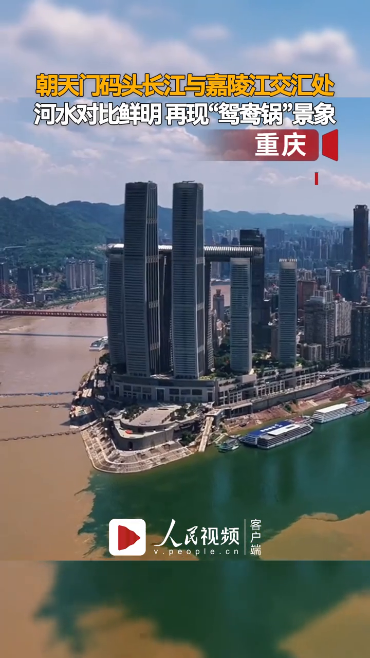重庆朝天门两江交汇处颜色对比鲜明,再现“鸳鸯锅”景象!