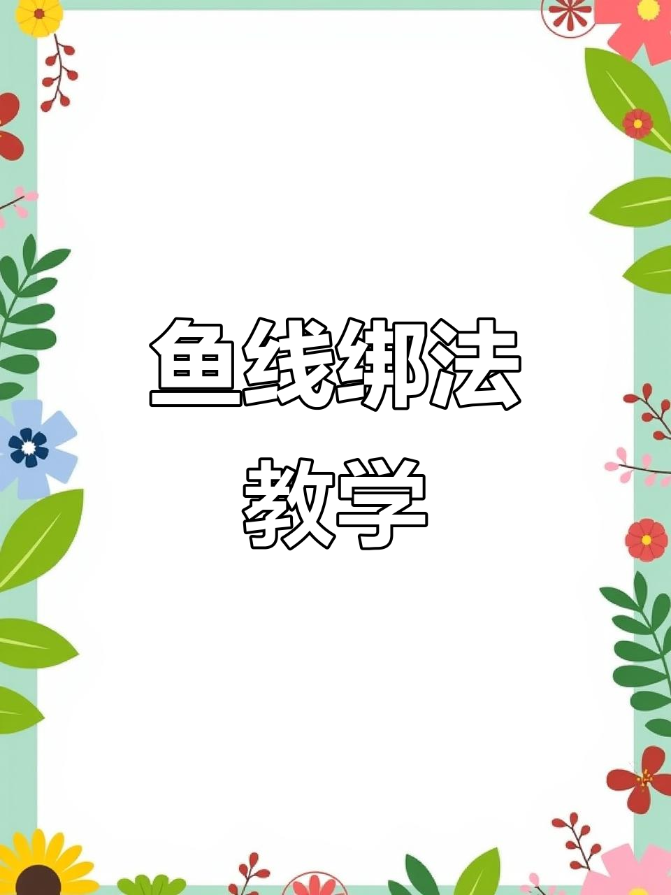 钓鱼线打结技巧大揭秘,轻松学会这些方法