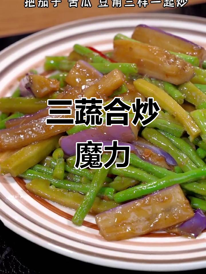 没想到这三样蔬菜一起炒,竟然让人停不下来!