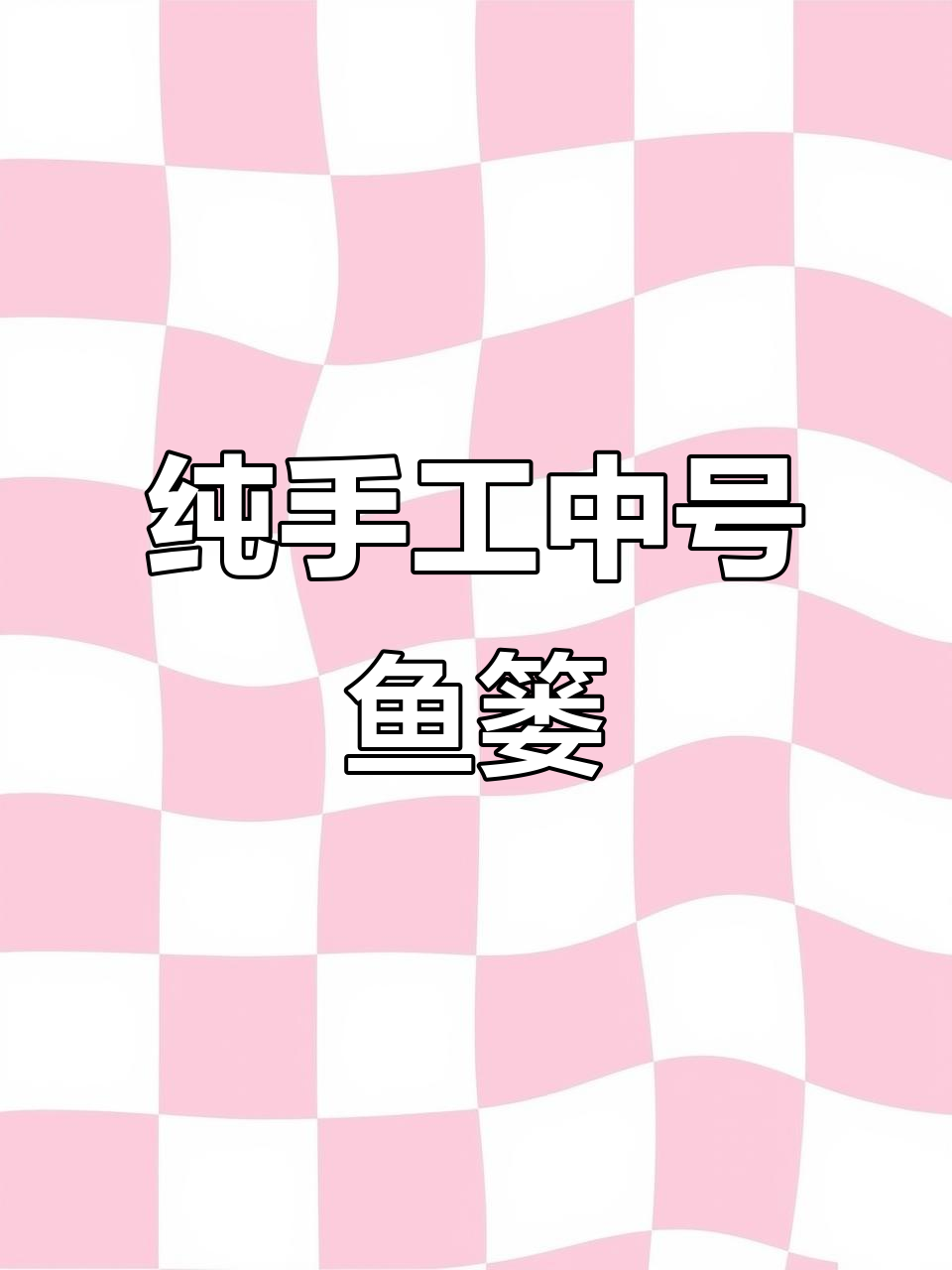 中号鱼篓使用指南:如何轻松倒出和放入小鱼
