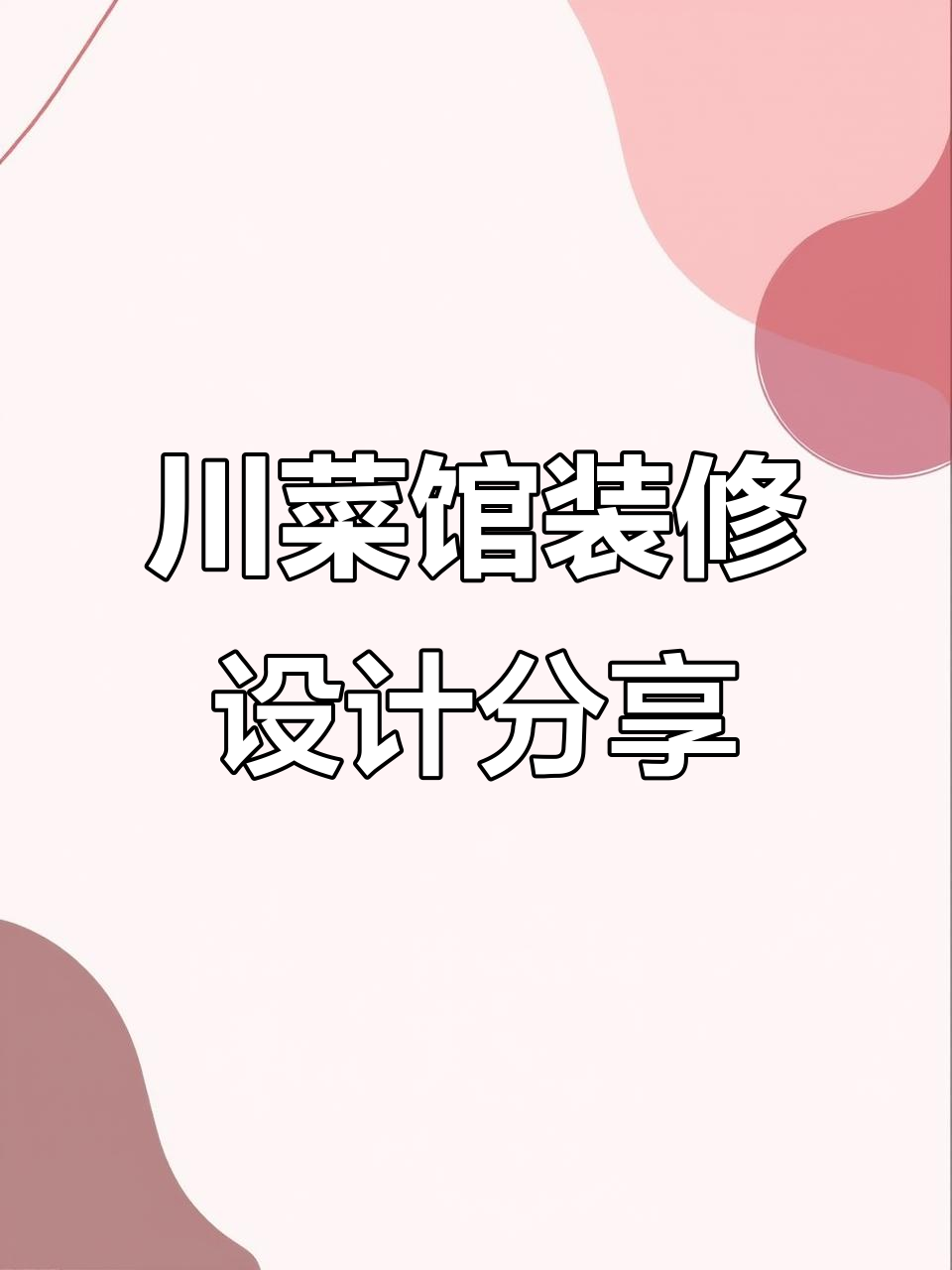 800平米川菜馆设计全解析:如何优化空间布局与功能需求