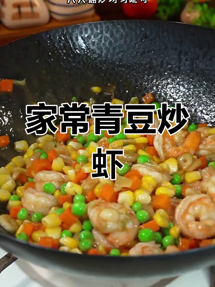 青豆炒虾仁,家常美味轻松做,色香味俱全!