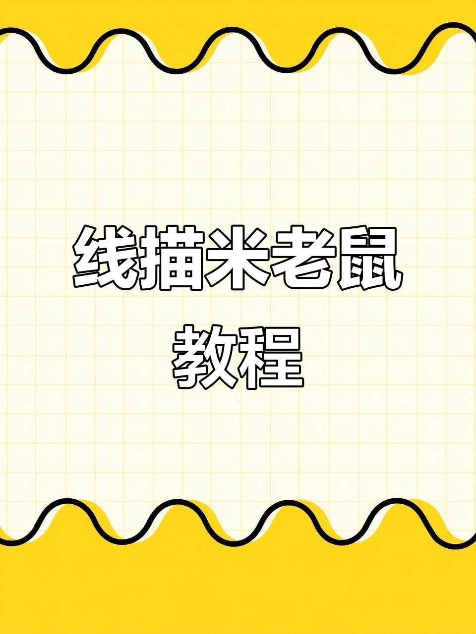 儿童创意美术:线描米老鼠,轻松学画可爱卡通形象