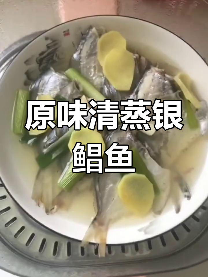 银鲳鱼原汁蒸法,葱姜料酒提香,老人孩子都爱吃