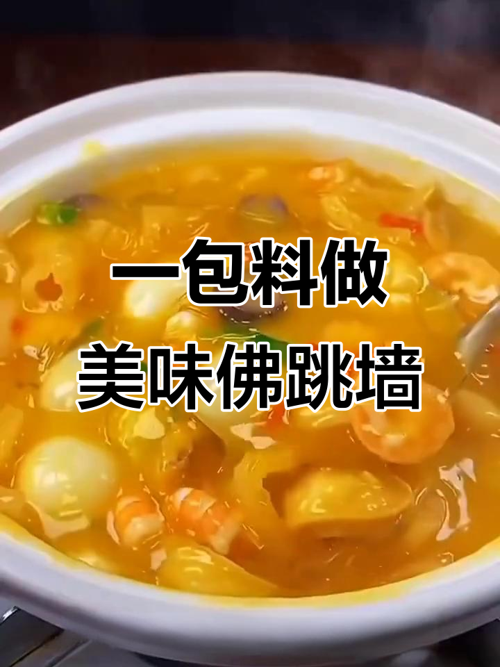 只需一袋金汤,轻松做出不输酒店的佛跳墙