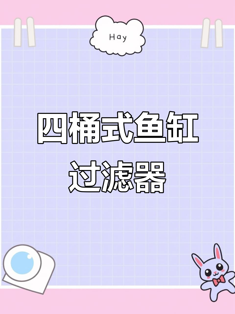 鱼缸过滤系统大揭秘:田字型侧滤与强力排水的完美配合