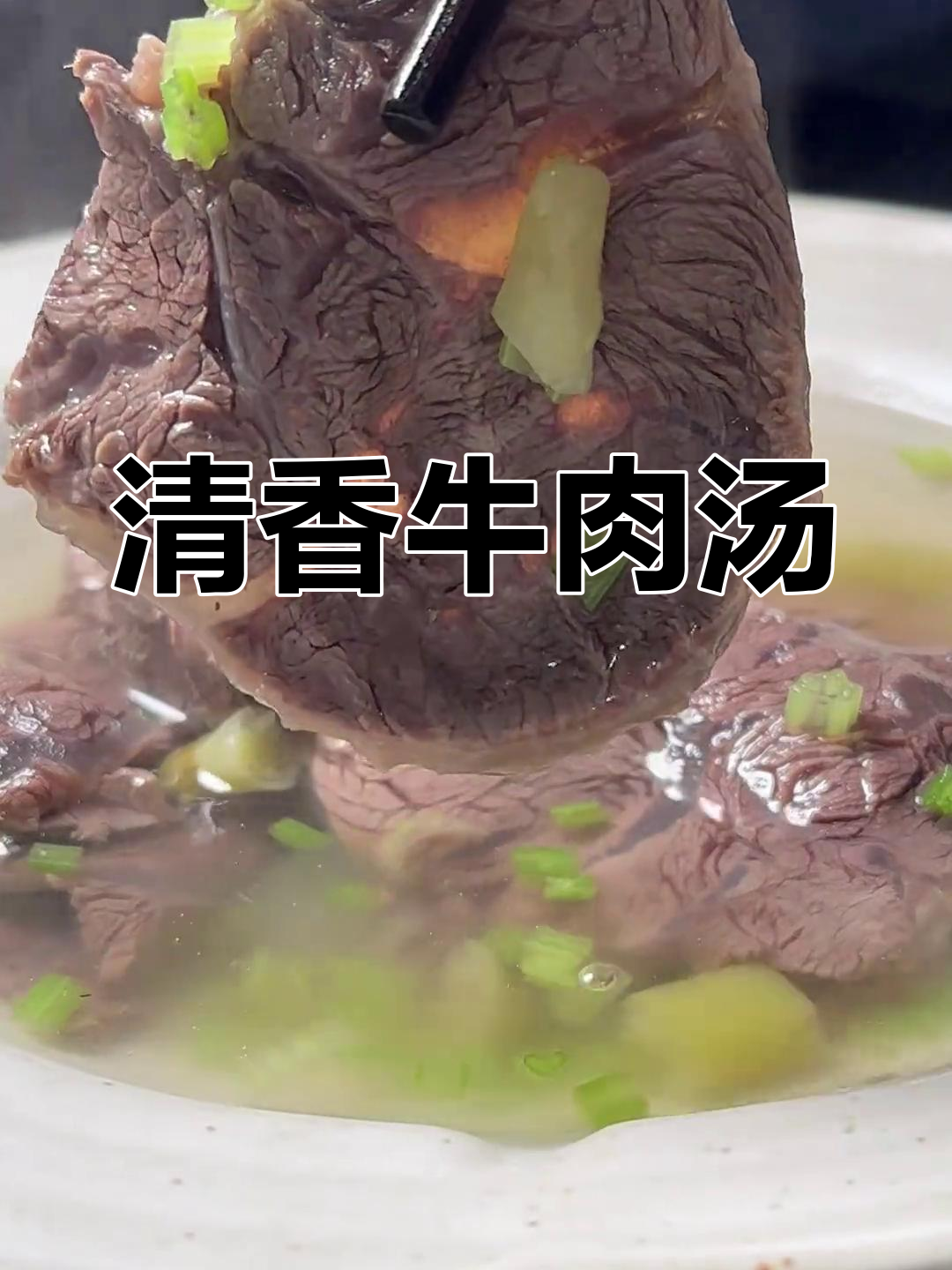 牛肉汤底慢炖,香气扑鼻,清爽又开胃
