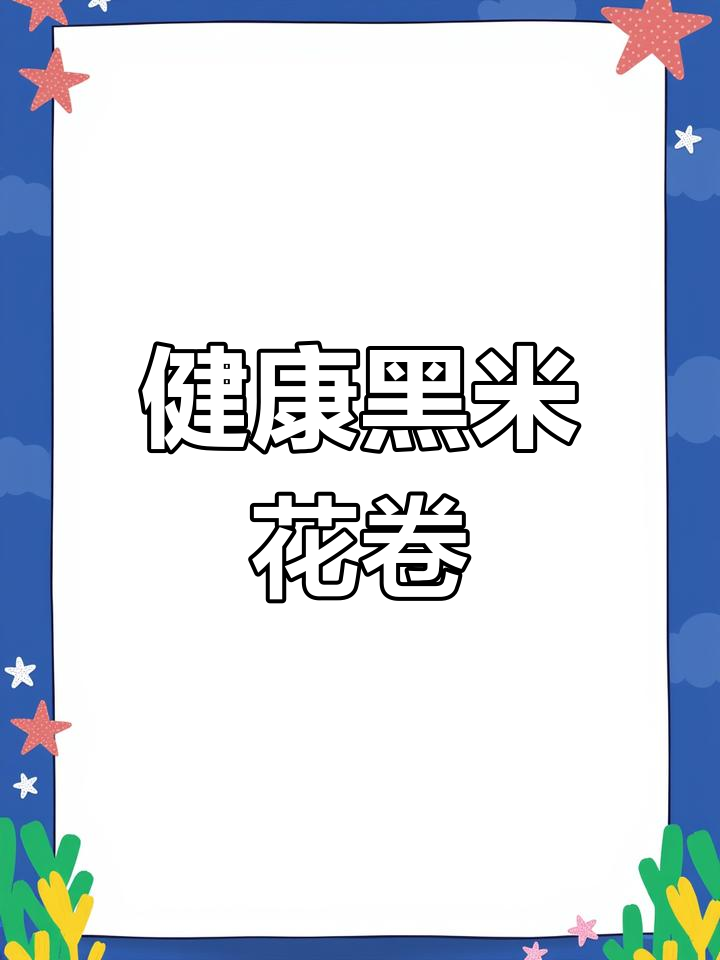 黑米面花卷,松软营养又减脂