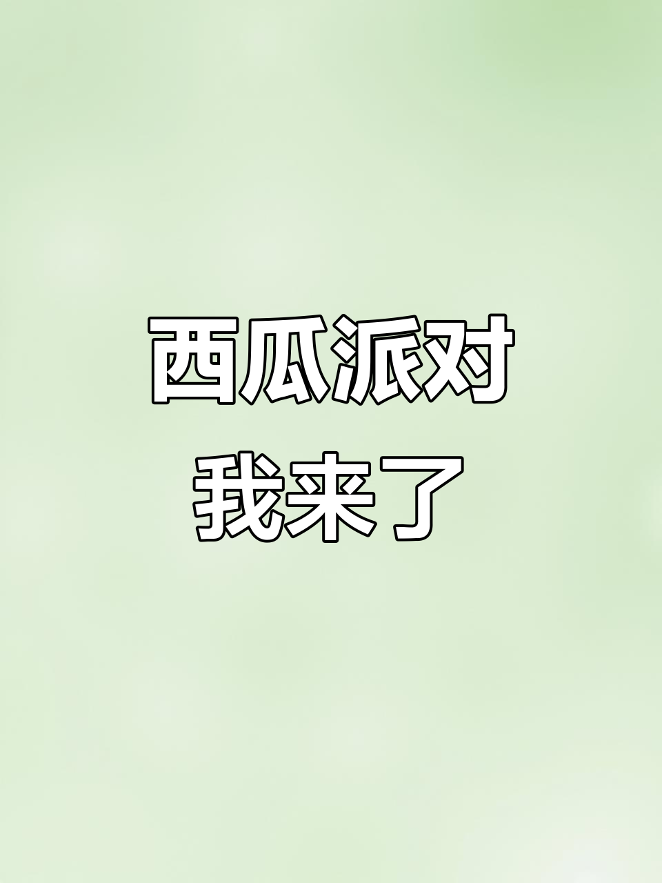 六一西瓜派对,这个瓜我必须拿下!