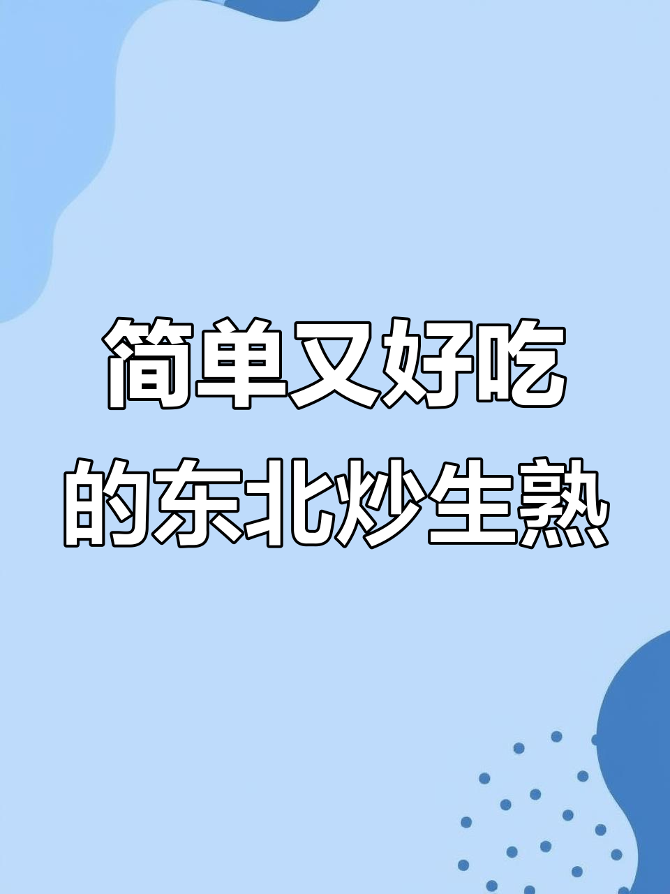炒生熟,东北老菜轻松做!五花肉、里脊配胡萝卜尖椒