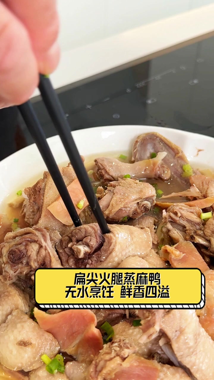 扁尖火腿蒸麻鸭,无水烹饪,鲜香四溢