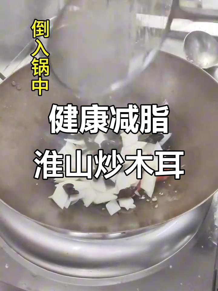 淮山炒木耳,低卡又美味,减肥必试健康美食