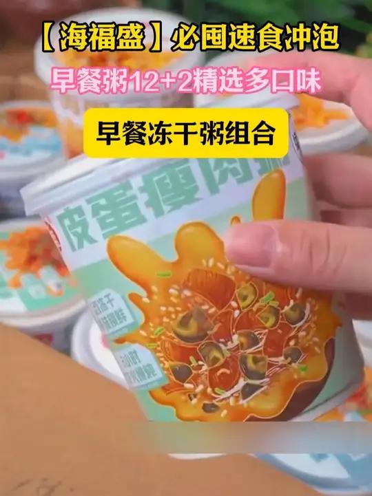 清晨赶时间?海福盛早餐粥1分钟冲泡,营养暖胃,地铁上也能轻松享用!