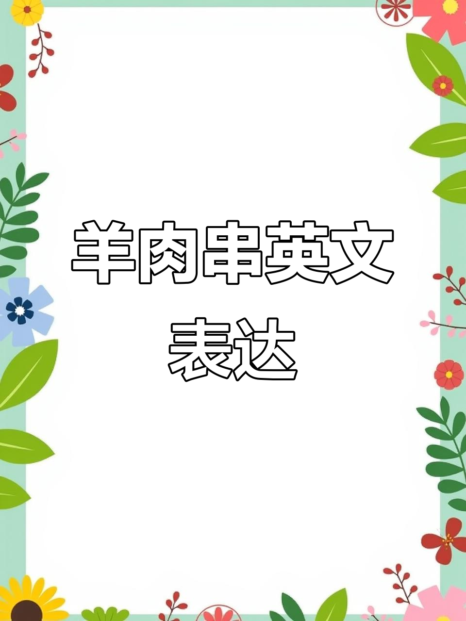 羊肉串英语怎么说?学会这些冷技能,手部保暖不再难