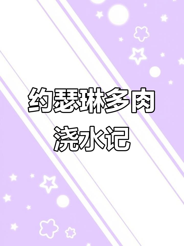 给约瑟琳多肉浇浇水，美丽更上一层楼