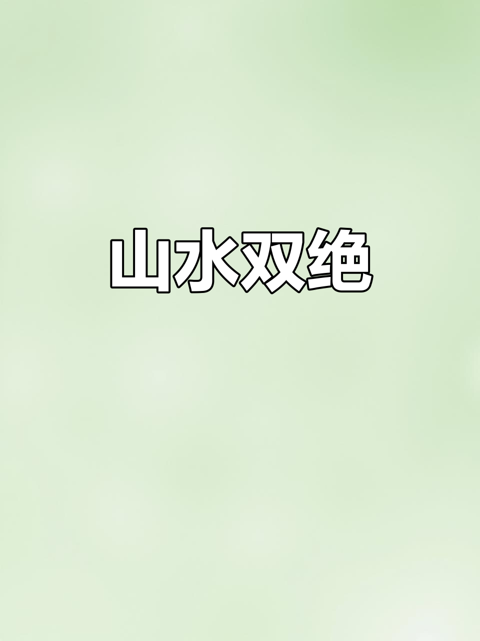 鸡冠洞与重渡沟,山水相映,静谧之美令人陶醉