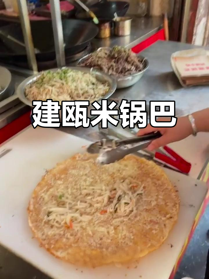 建瓯老店的米锅巴,外焦里嫩,吃上一口就停不下来