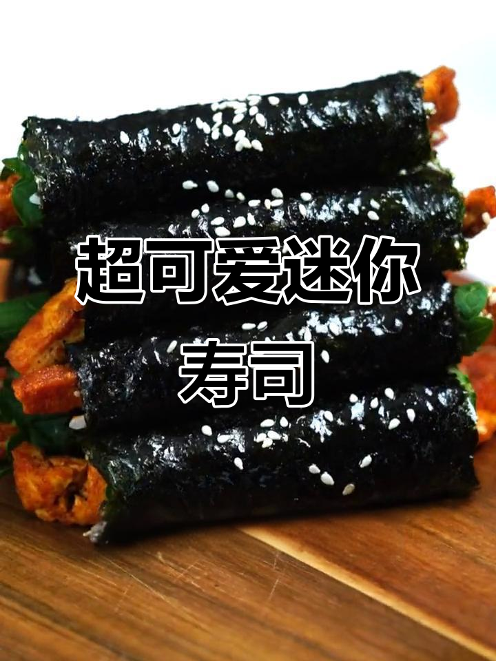 韩式迷你寿司卷,甜辣炸豆腐搭配紫苏叶超有味