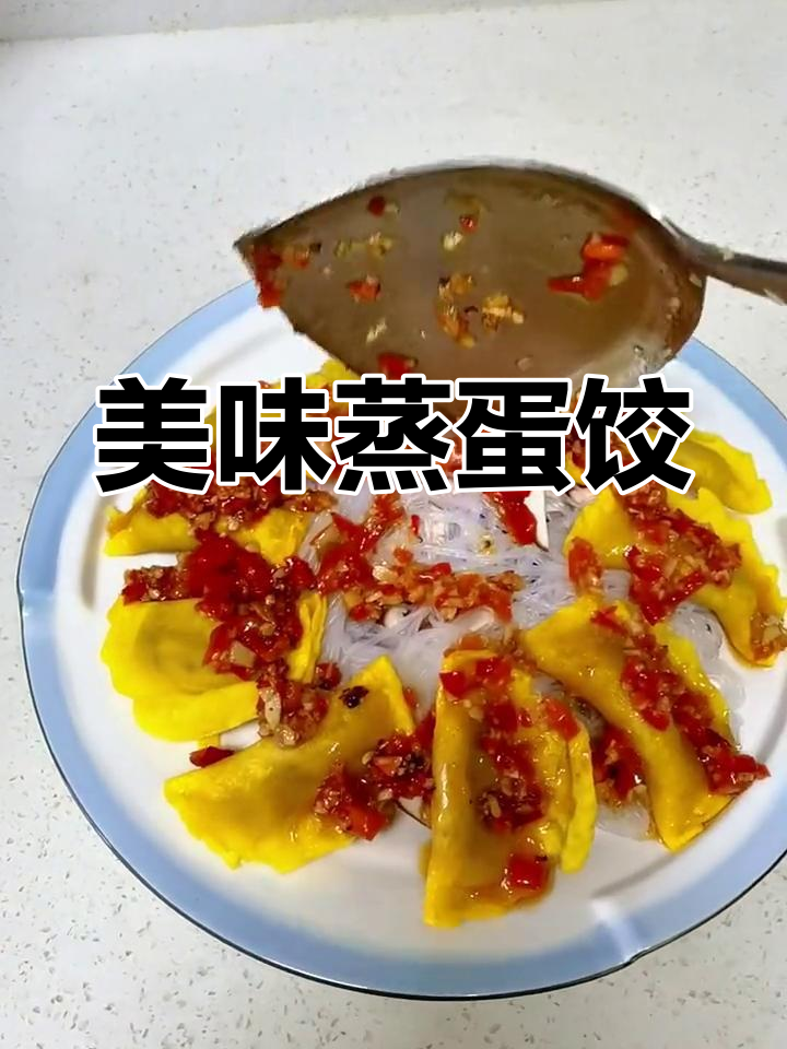 蒜香剁椒蒸蛋饺,美味又养眼,赶紧试试吧!