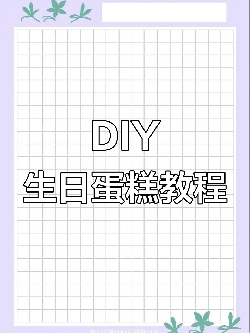 亲手做生日蛋糕,草莓樱桃装饰超可爱!