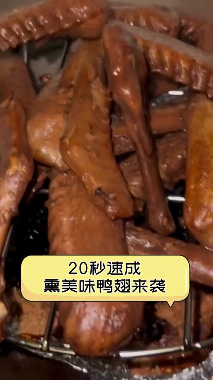 20秒速成,熏美味鸭翅来袭