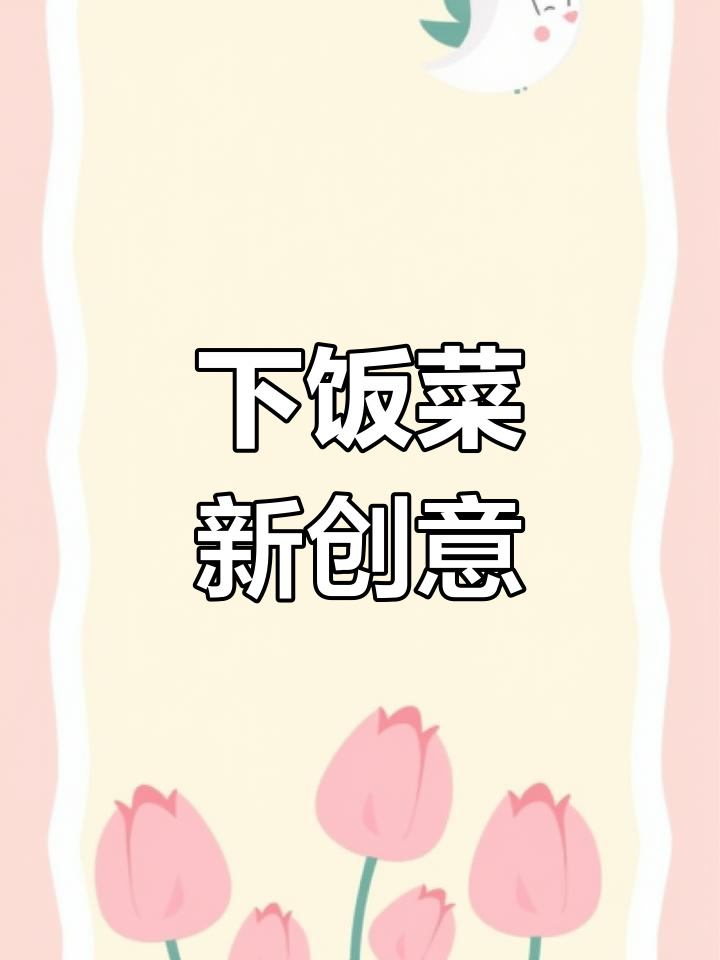 鸭肠新吃法,下饭超赞!