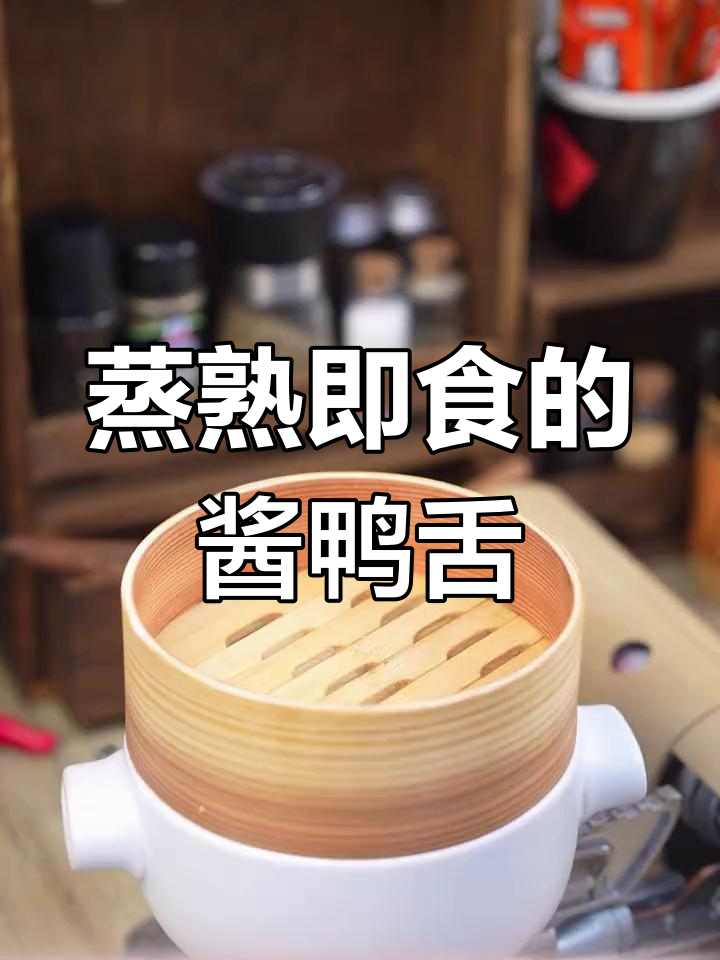 温州特色酱鸭舌,蒸一下就能吃,肉质Q弹超有味