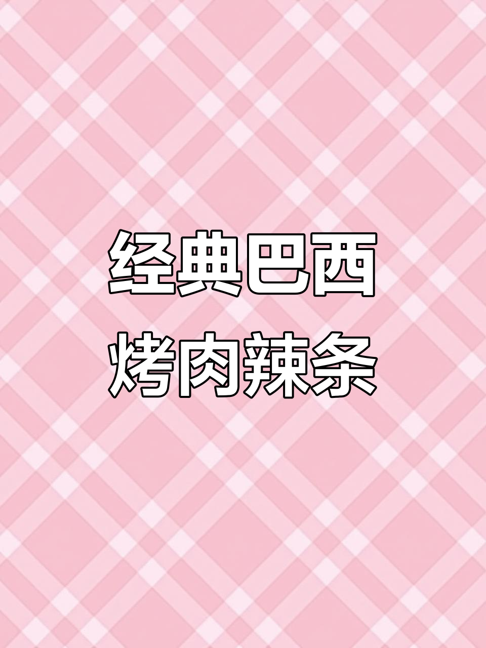 809零后必试!巴西烤肉风味辣条,甜辣劲道让人停不下来