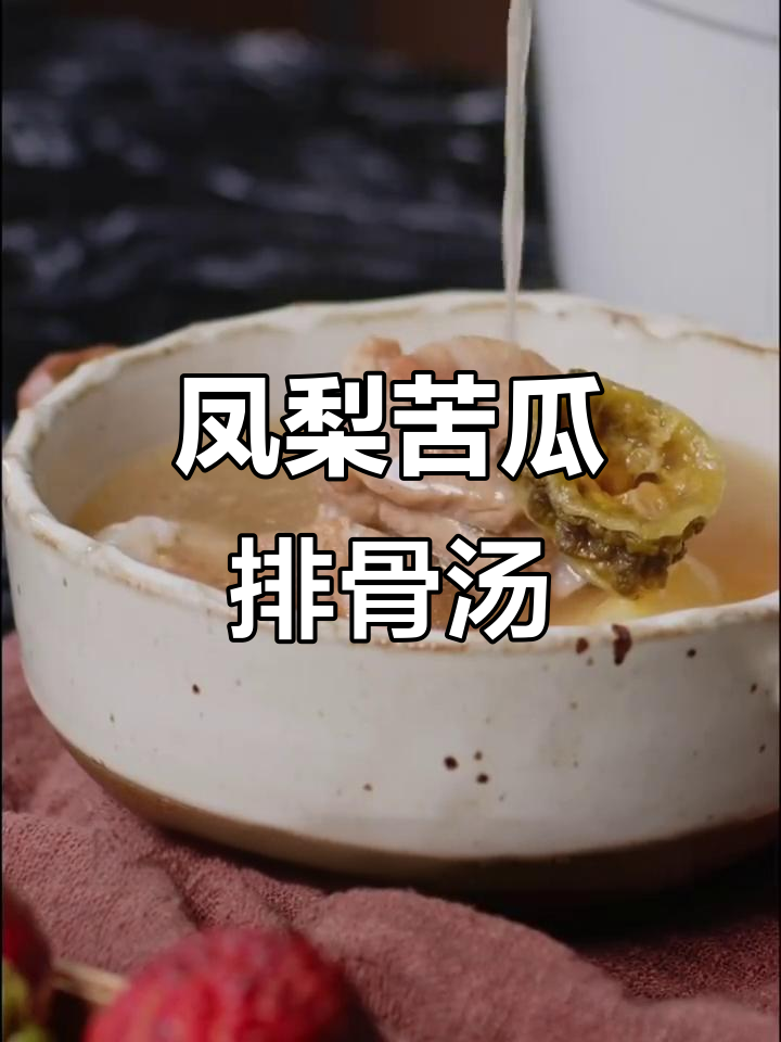 凤梨苦瓜排骨汤,清甜与微苦完美结合