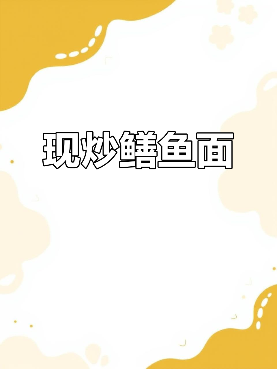 荆州特色鳝鱼面，现炒美味不容错过