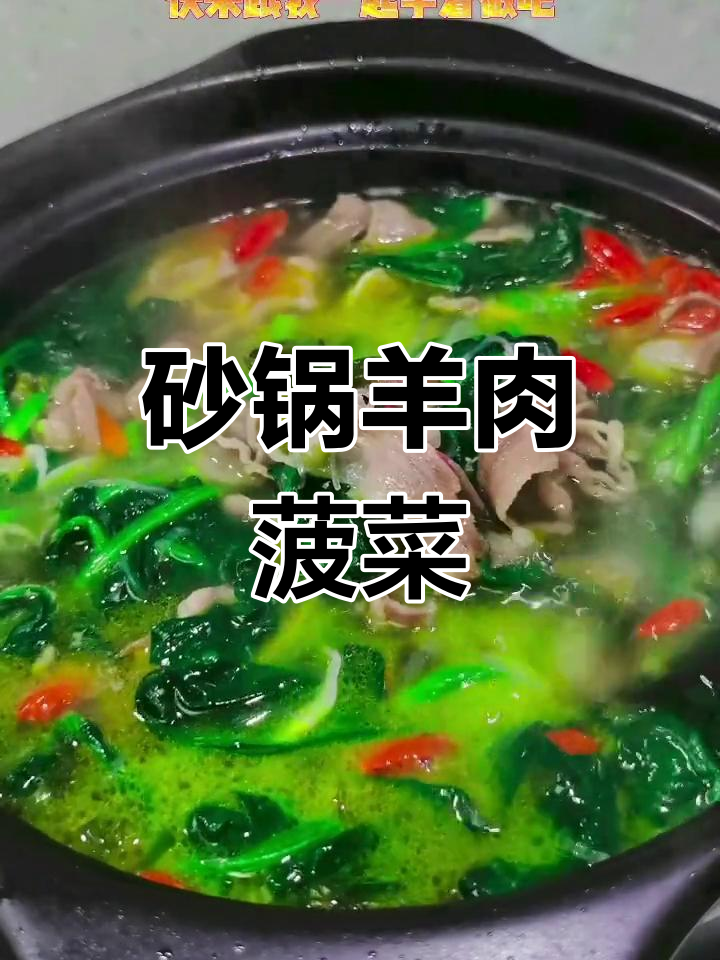 初春暖心羊肉菠菜粉丝锅,驱寒又美味