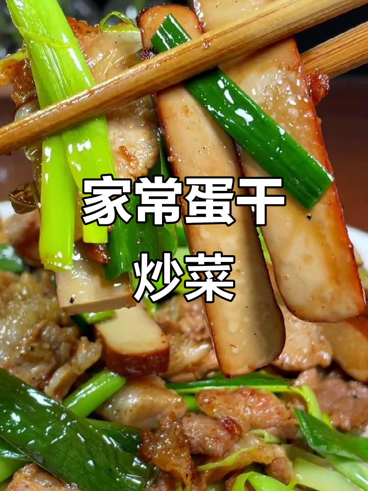 简单又下饭的鸡蛋干做法，家常美味轻松搞定