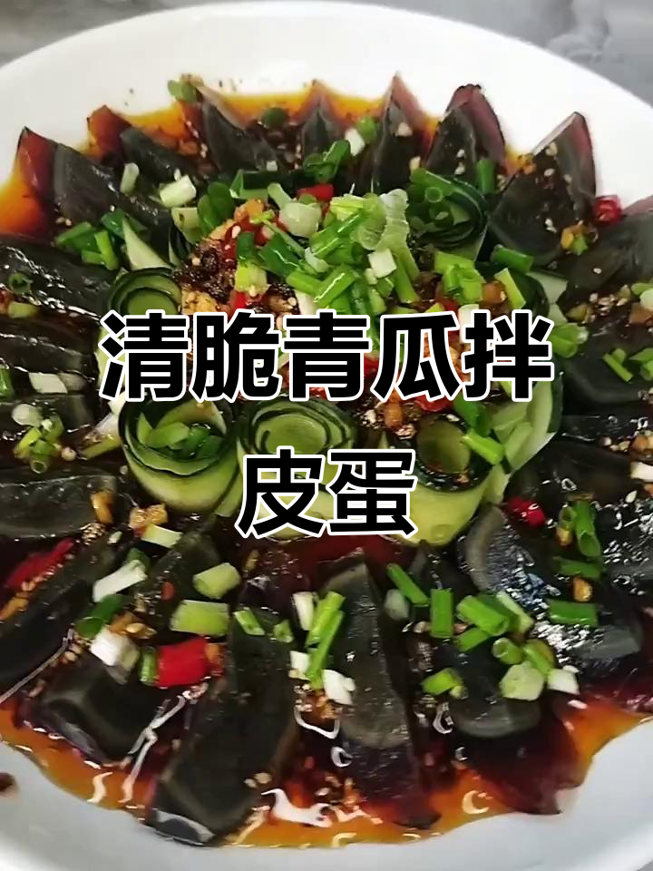夏日必备凉拌皮蛋，青瓜搭配最清爽