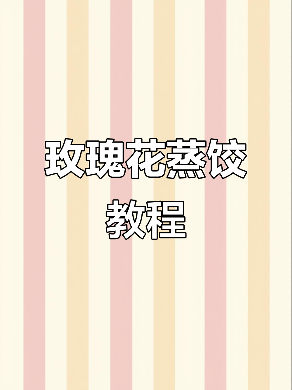 玫瑰花蒸饺,做法超简单!