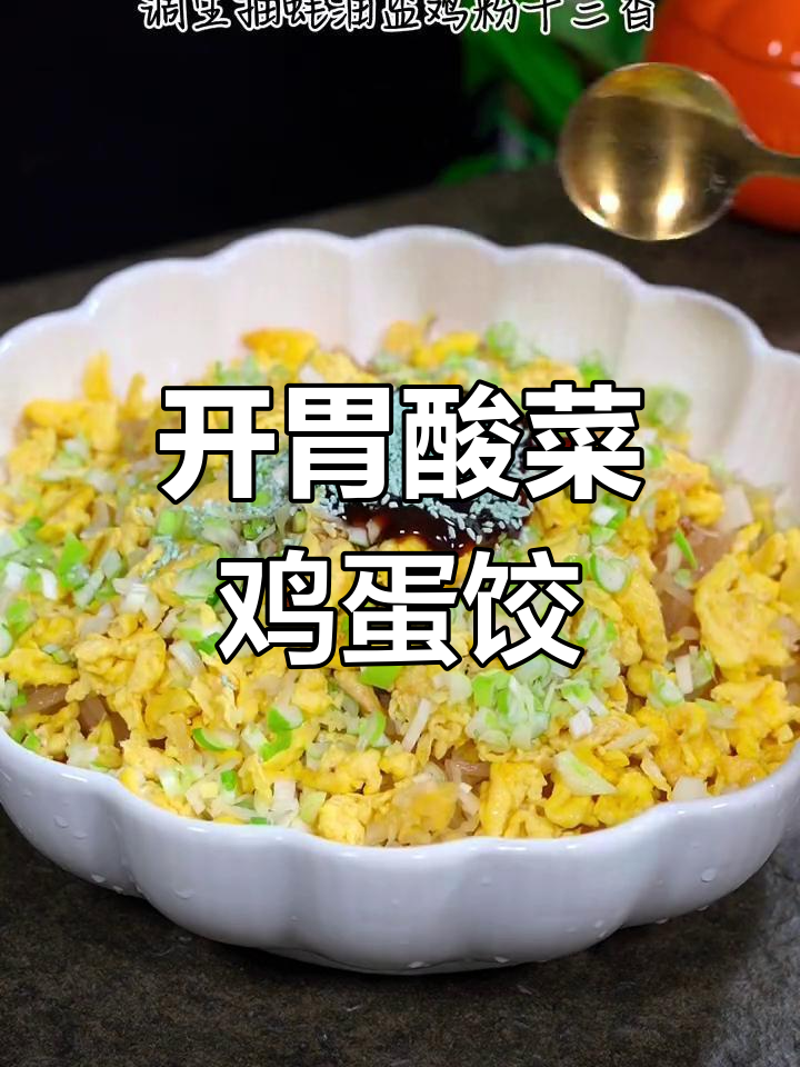 酸菜鸡蛋馅饺子,年夜饭必备开胃美味