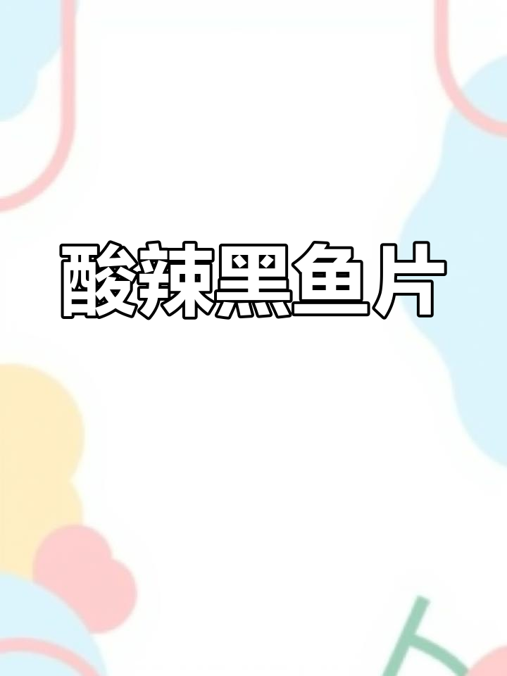 黑鱼片酸汤,爽口开胃,绝对让你回味无穷!