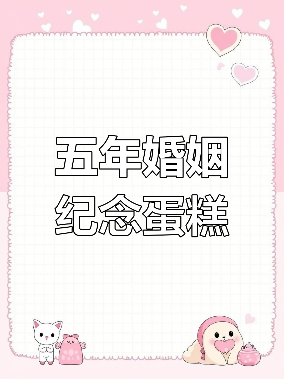 结婚五周年定制手绘蛋糕,甜蜜回忆