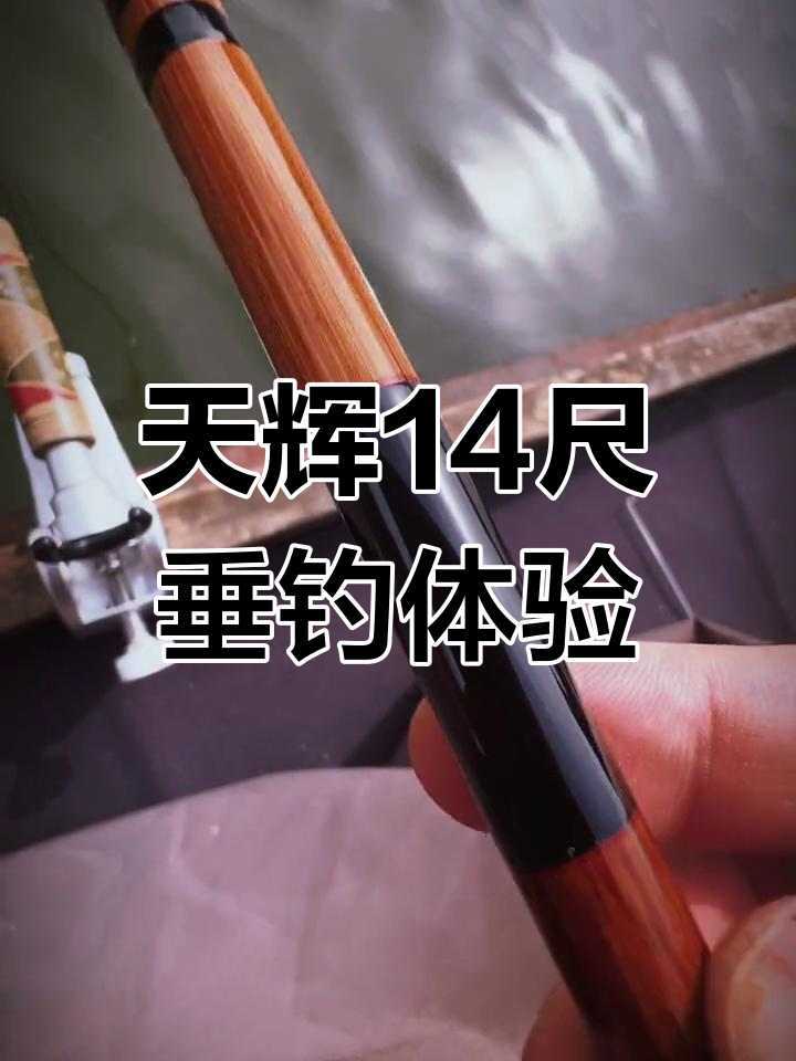 试钓天辉14尺并继竿,手感与性能全解析